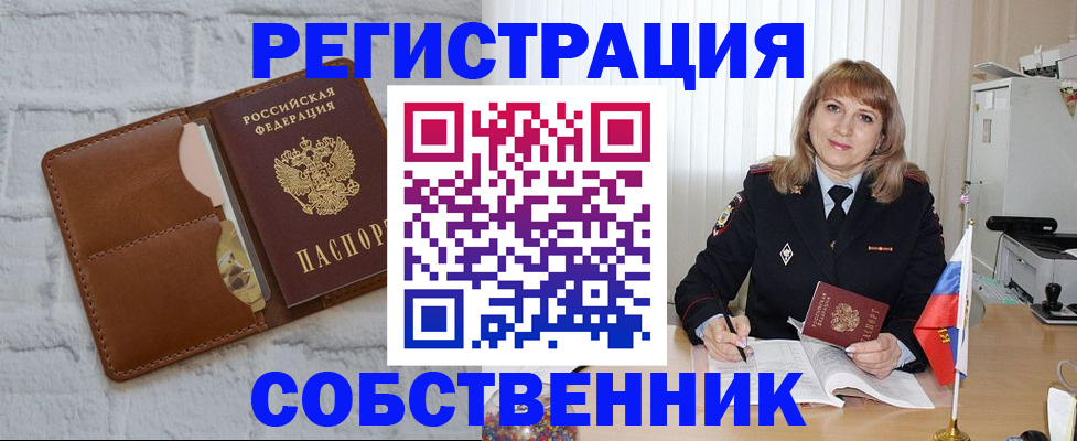 временная регистрация собственник в Миньяре